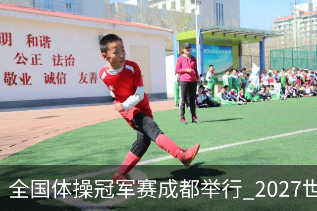 全国体操冠军赛成都举行 2027世锦赛也将落户成都