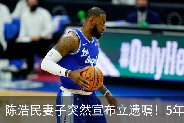 陈浩民妻子突然宣布立遗嘱！5年4次剖腹产，长期失眠担心自己猝死