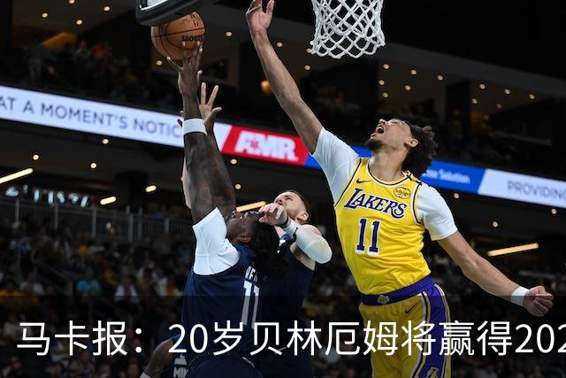马卡报：20岁贝林厄姆将赢得2023年金童奖